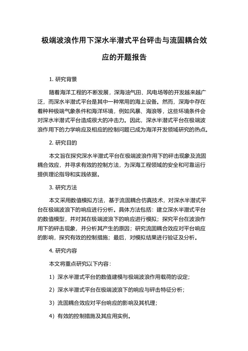 极端波浪作用下深水半潜式平台砰击与流固耦合效应的开题报告