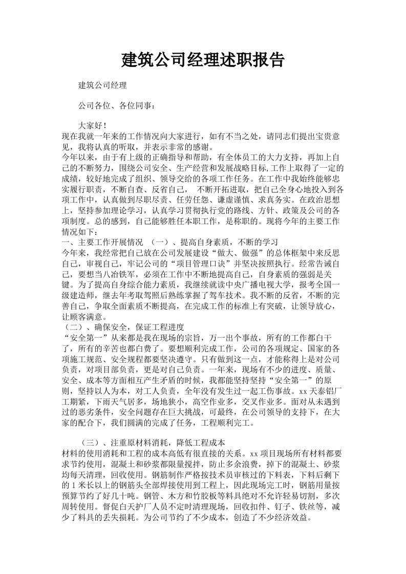 建筑公司经理述职报告