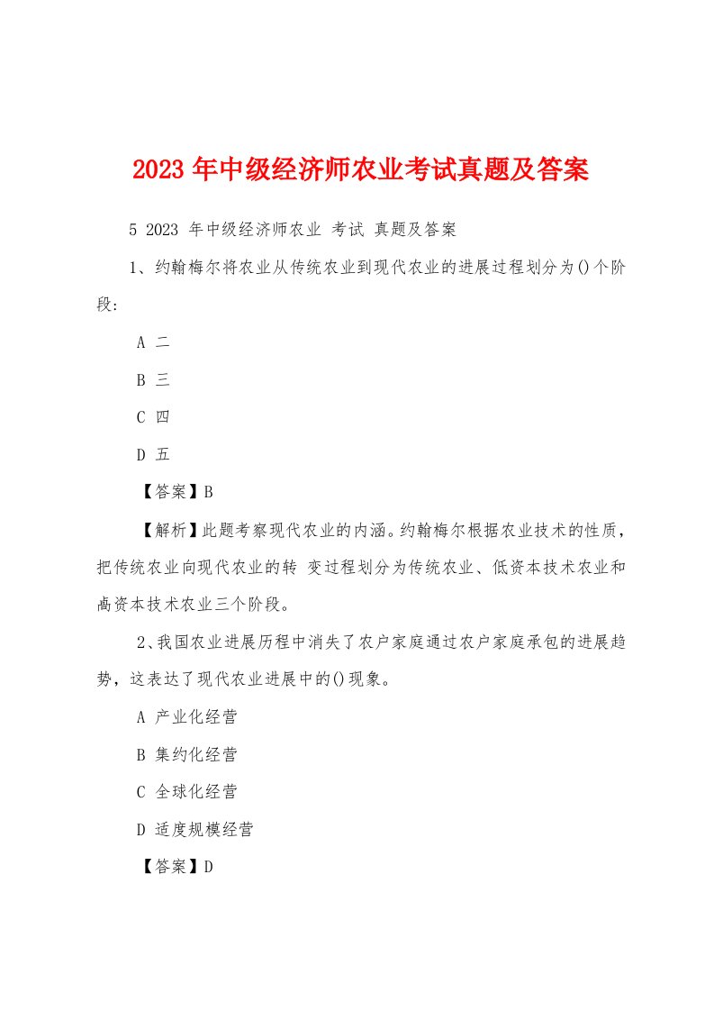 2023年中级经济师农业考试真题及答案