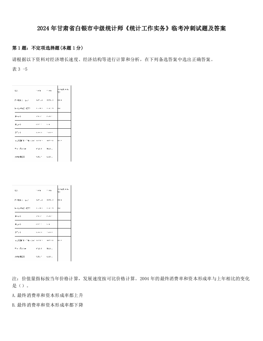 2024年甘肃省白银市中级统计师《统计工作实务》临考冲刺试题及答案