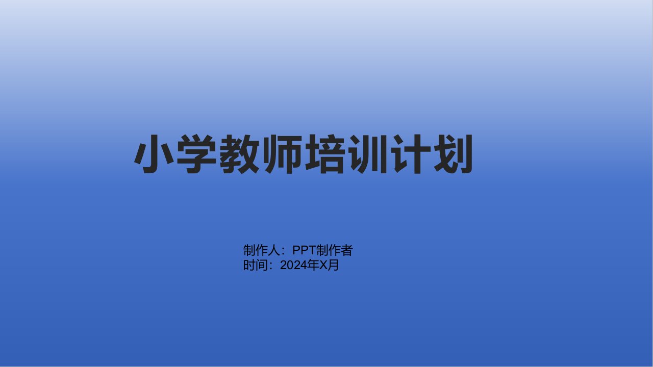 小学教师培训计划