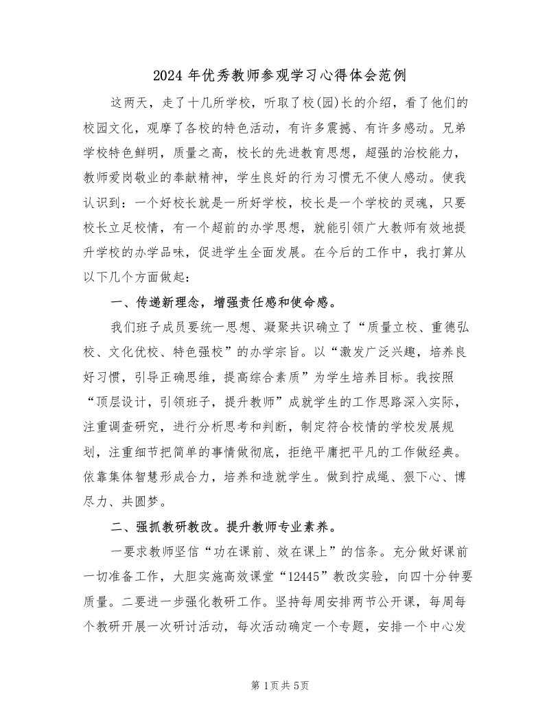 2024年优秀教师参观学习心得体会范例（2篇）