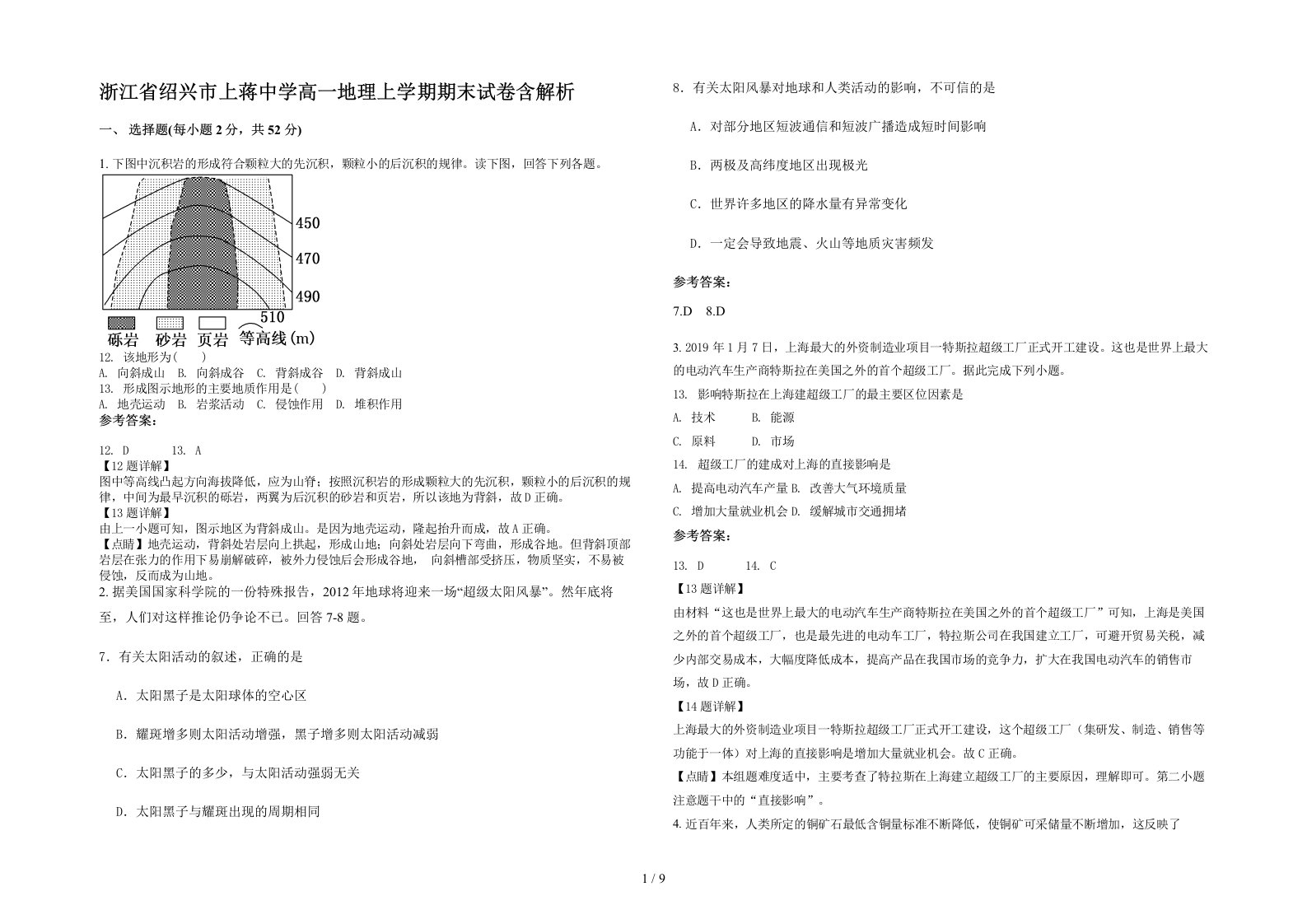 浙江省绍兴市上蒋中学高一地理上学期期末试卷含解析