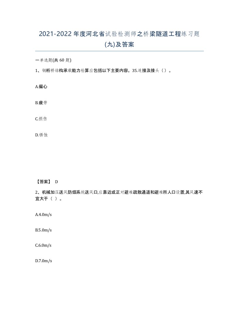 2021-2022年度河北省试验检测师之桥梁隧道工程练习题九及答案