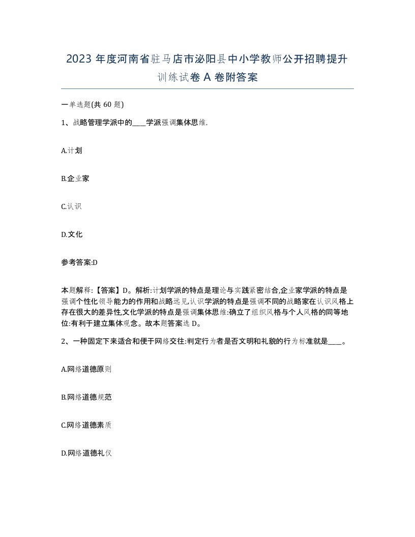 2023年度河南省驻马店市泌阳县中小学教师公开招聘提升训练试卷A卷附答案