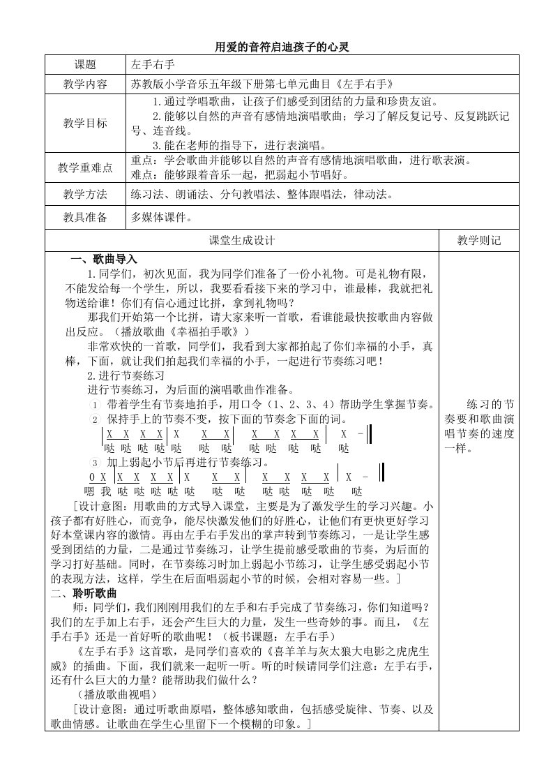 苏教版小学音乐五年级下册第七单元《左手右手》教学设计