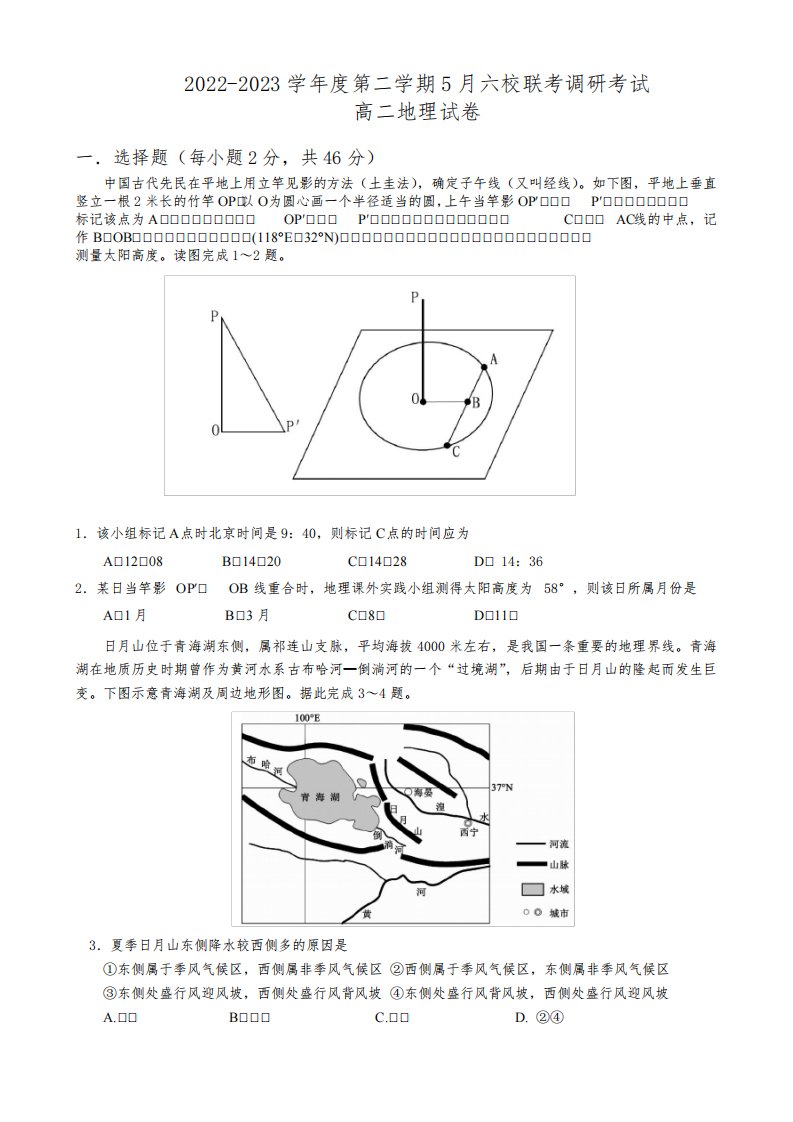 江苏省南京市六校2022-2023学年高二下学期5月期中联合考试地理试卷(PDF版,无答案)