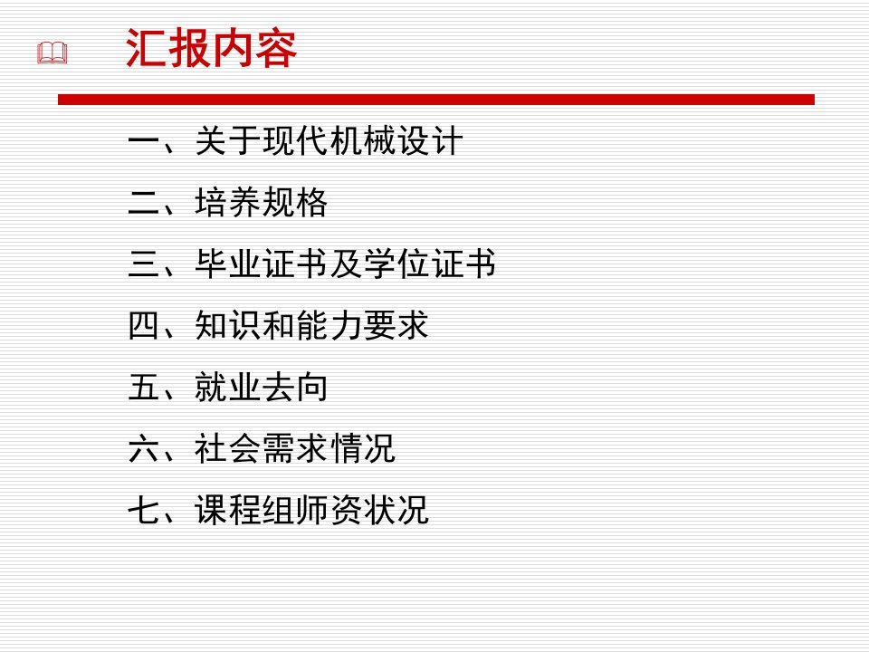 现代机械设计专业方向介绍