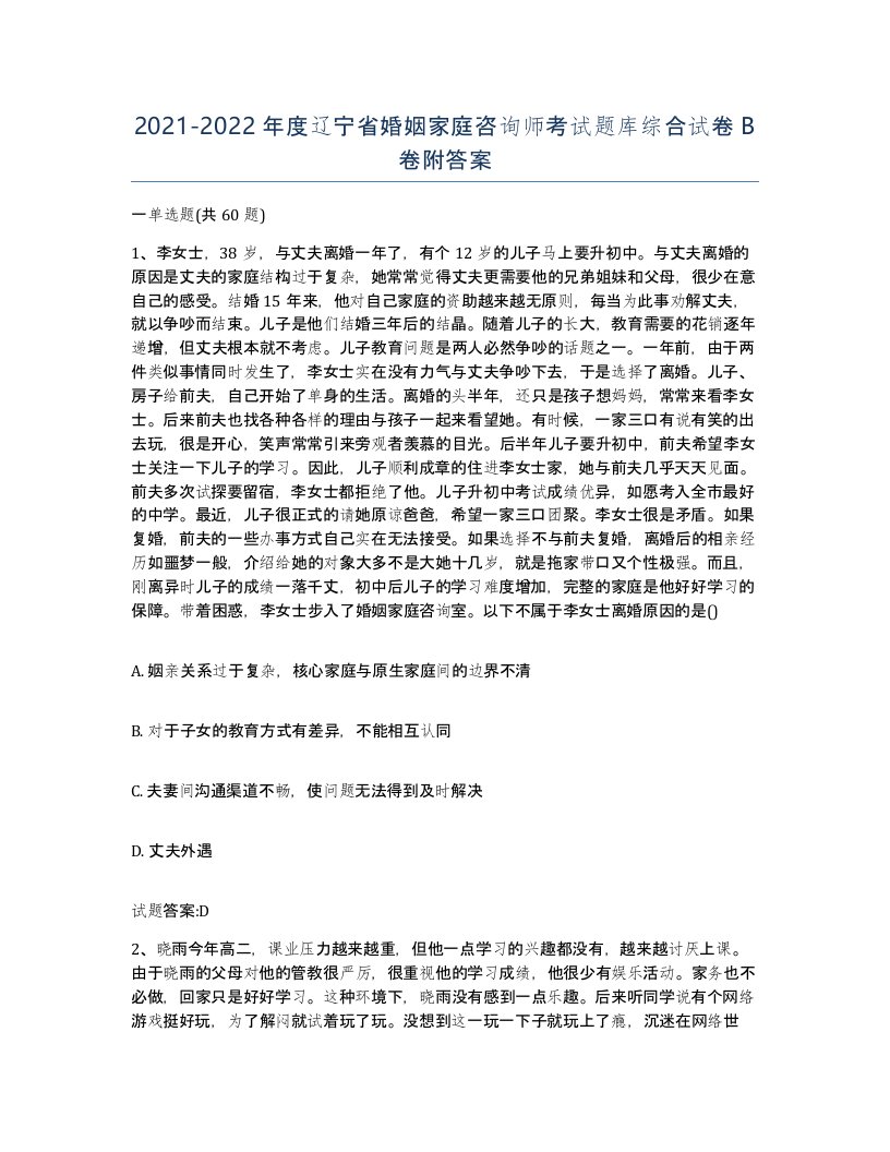 2021-2022年度辽宁省婚姻家庭咨询师考试题库综合试卷B卷附答案