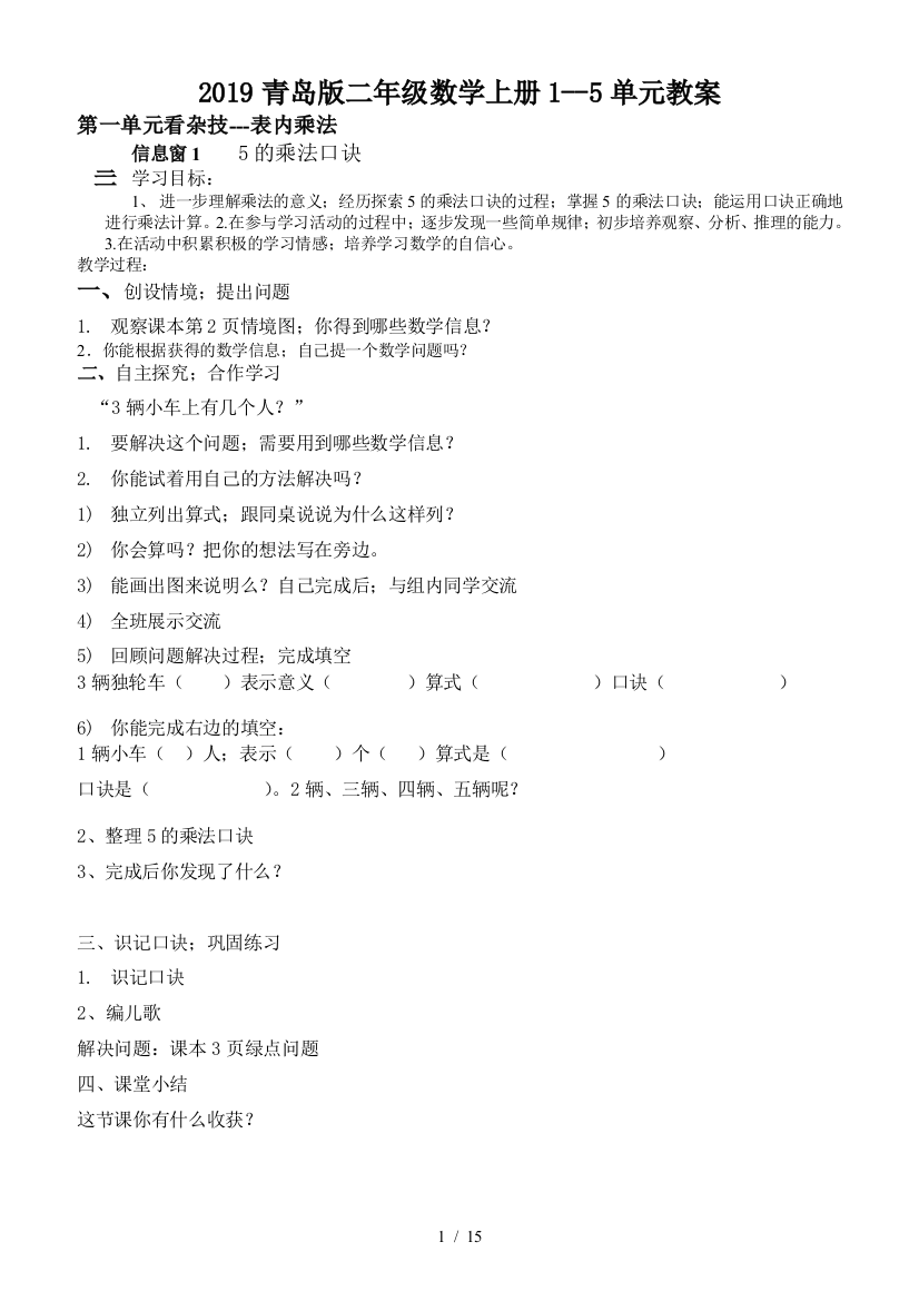 2019青岛版二年级数学上册1--5单元教案