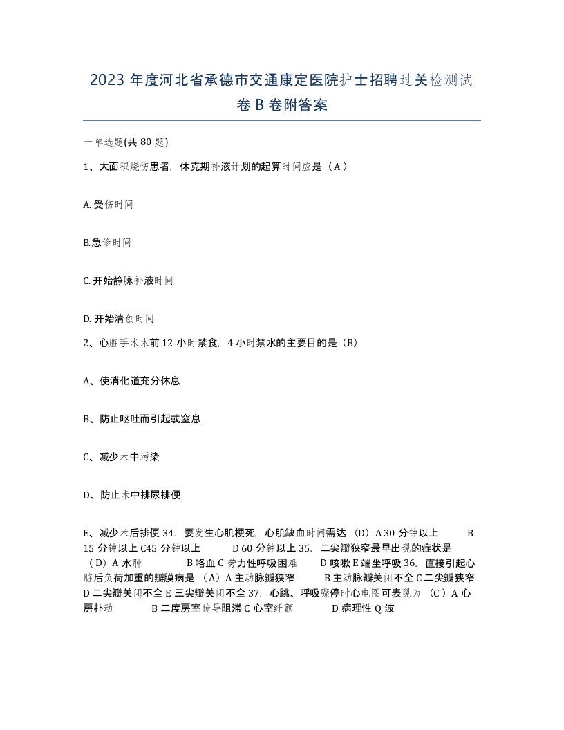 2023年度河北省承德市交通康定医院护士招聘过关检测试卷B卷附答案