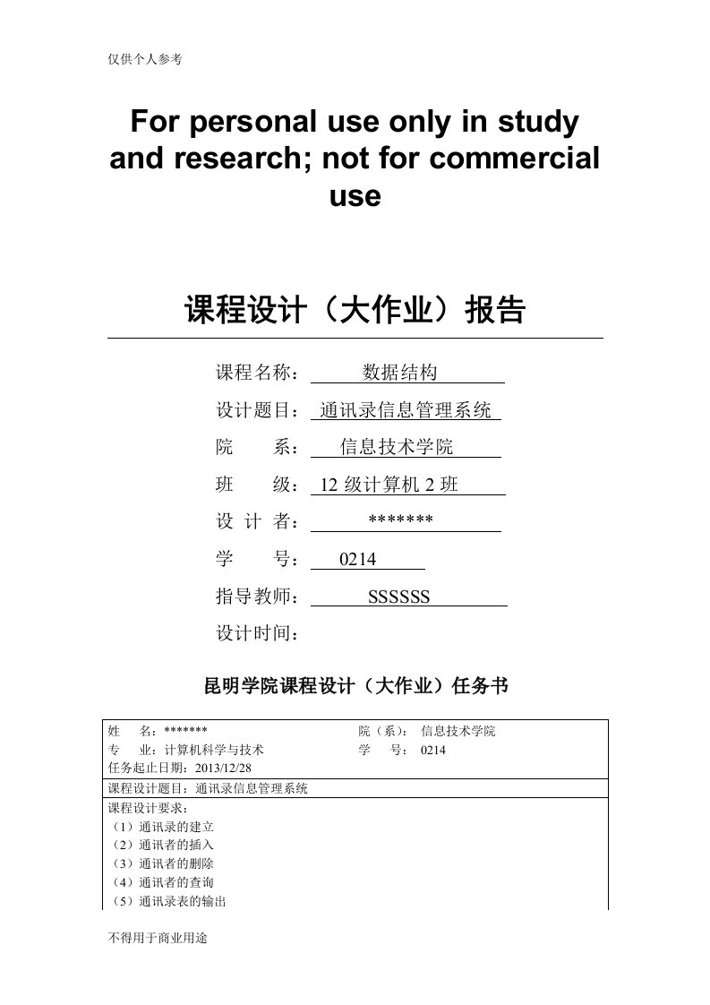 数据结构通讯录管理系统课程设计报告