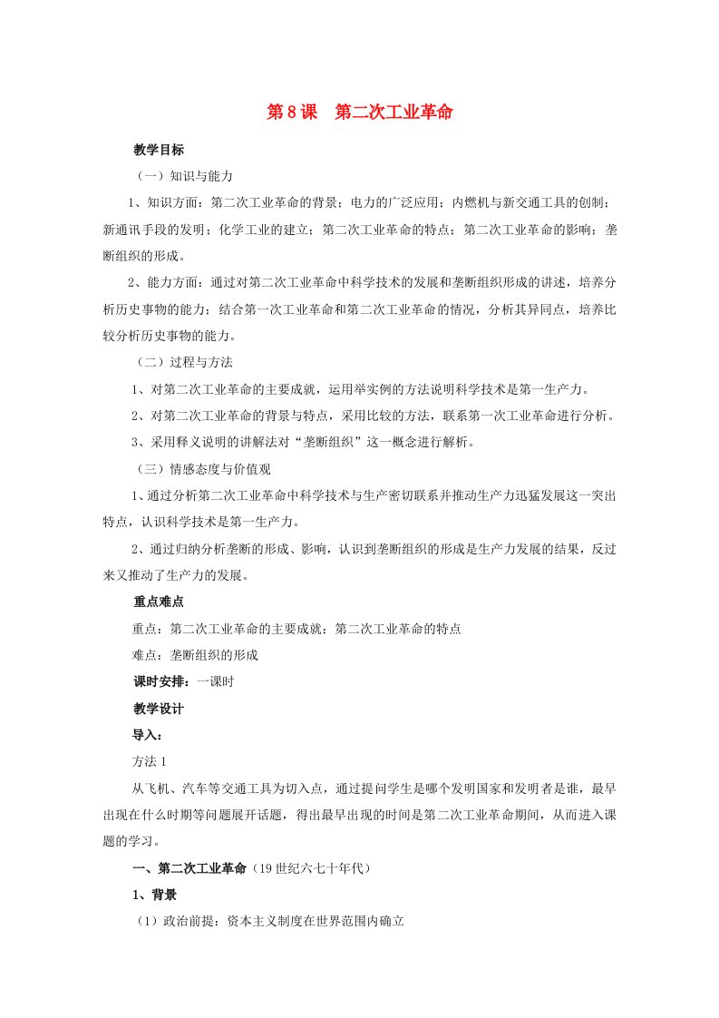 2020_2021学年高中历史第二单元资本主义世界的市场的形成和发展第8课第二次工业革命2教学教案新人教版必修2202104261178