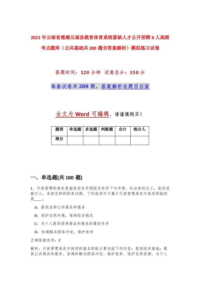 2023年云南省楚雄元谋县教育体育系统紧缺人才公开招聘8人高频考点题库公共基础共200题含答案解析模拟练习试卷