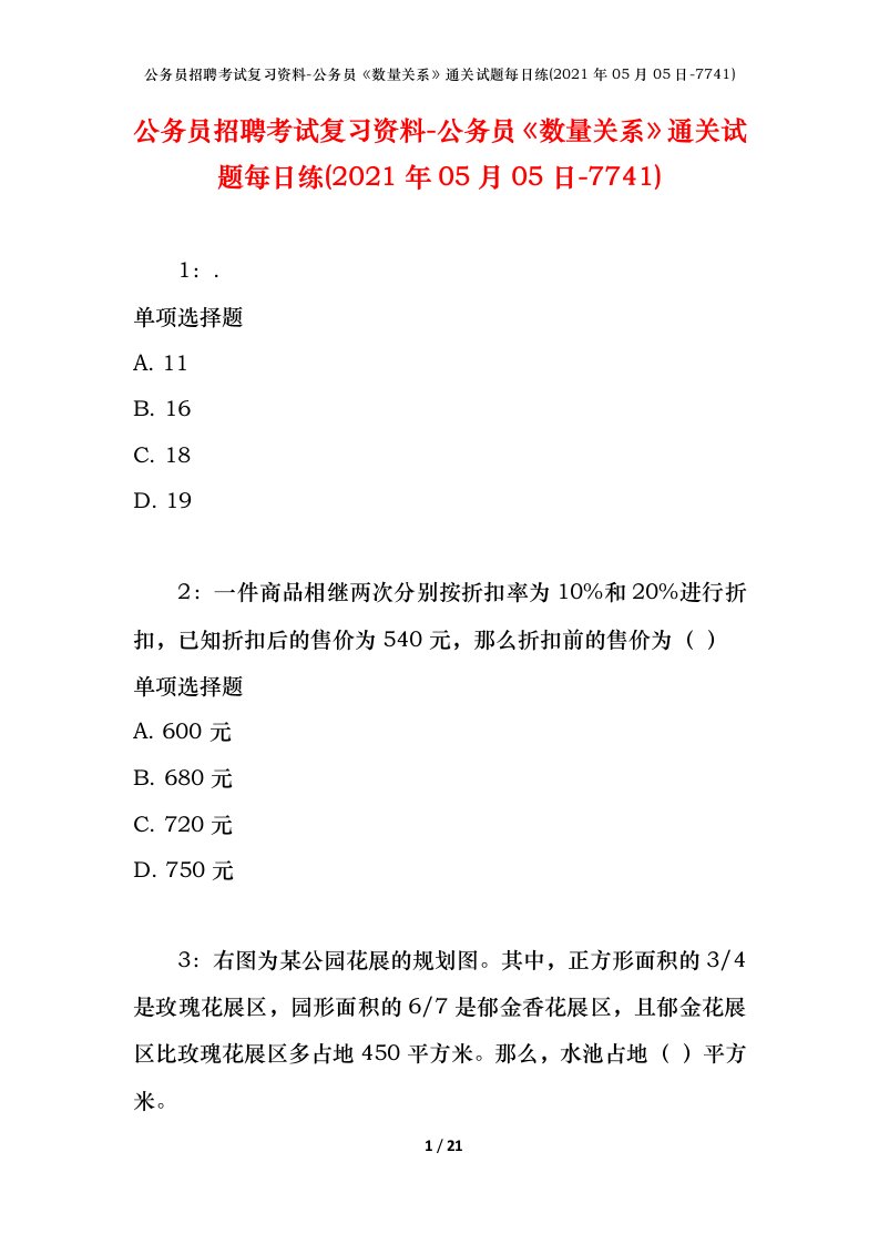 公务员招聘考试复习资料-公务员数量关系通关试题每日练2021年05月05日-7741