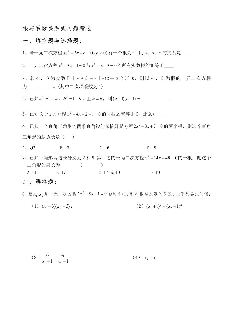 根与系数关系式习题精选