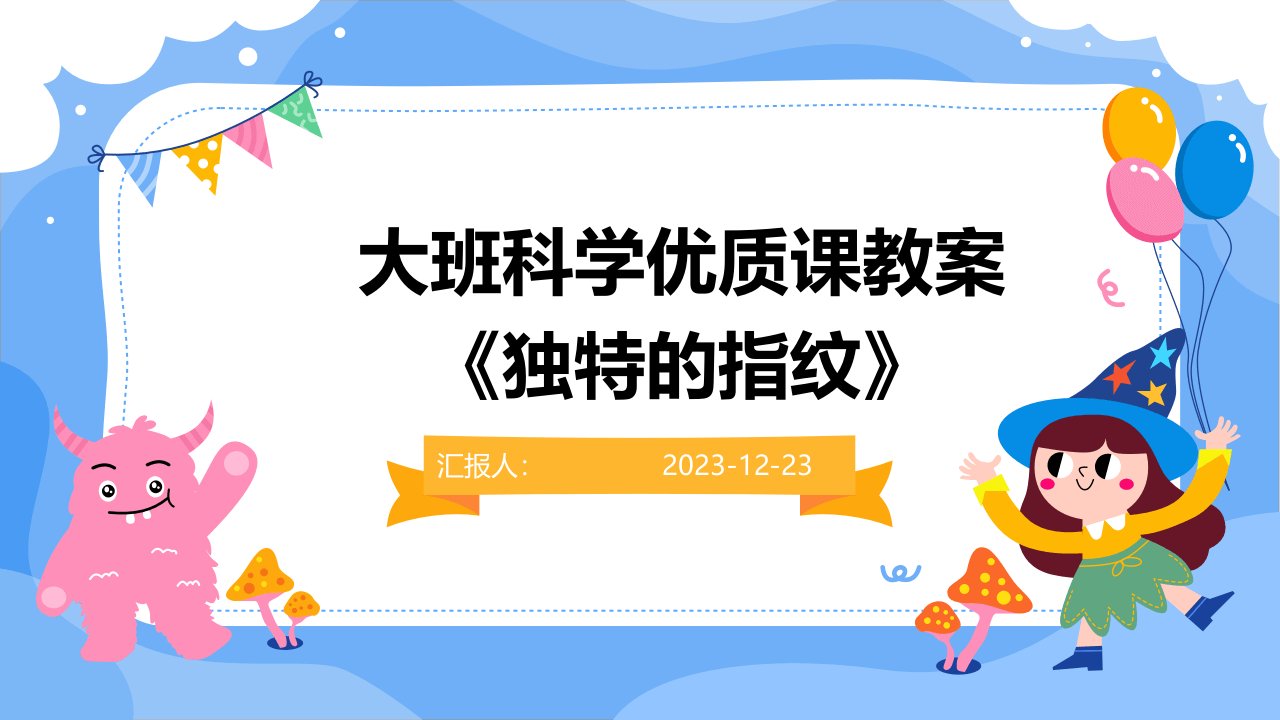 大班科学优质课教案《独特的指纹》