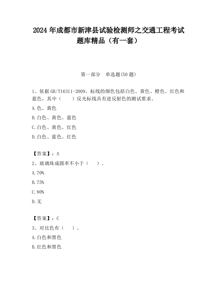 2024年成都市新津县试验检测师之交通工程考试题库精品（有一套）