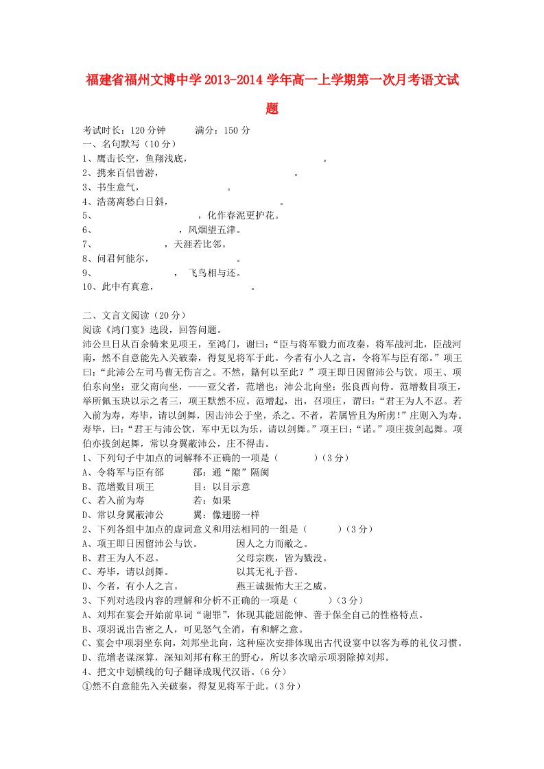 福建省福州文博中学2013-2014学年高一语文上学期第一次月考试题