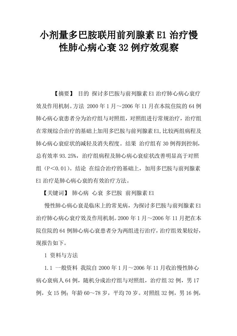 小剂量多巴胺联用前列腺素E1治疗慢性肺心病心衰32例疗效观察