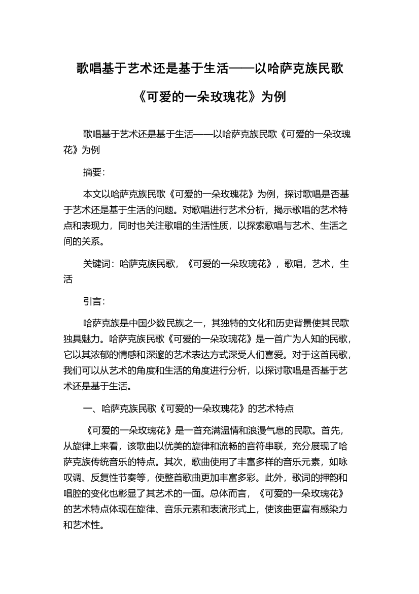 歌唱基于艺术还是基于生活——以哈萨克族民歌《可爱的一朵玫瑰花》为例