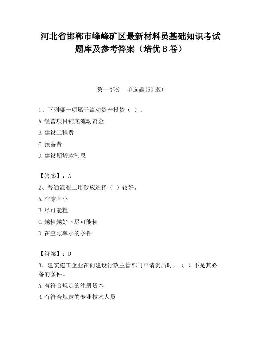 河北省邯郸市峰峰矿区最新材料员基础知识考试题库及参考答案（培优B卷）