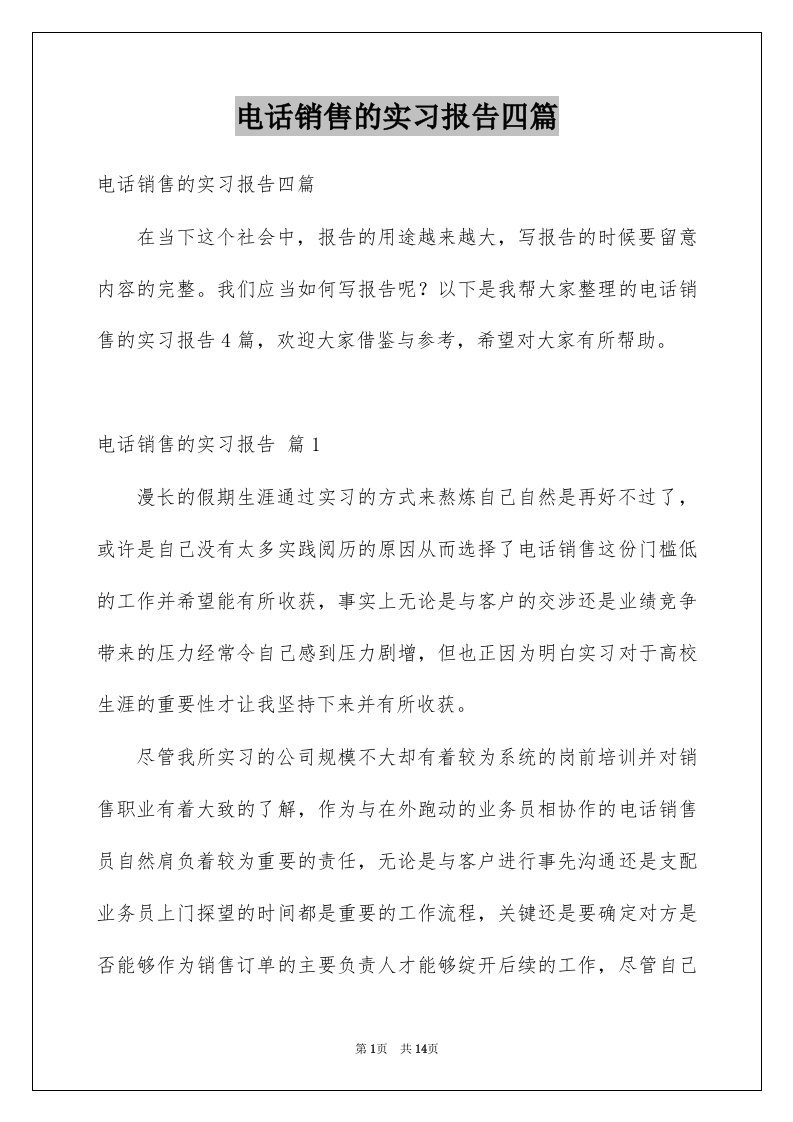 电话销售的实习报告四篇