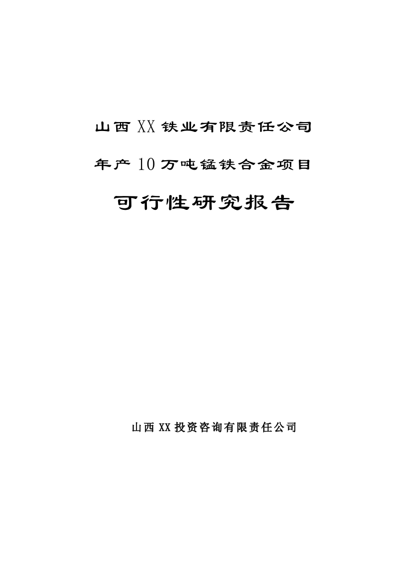 年产10万吨锰铁合金项目建议书