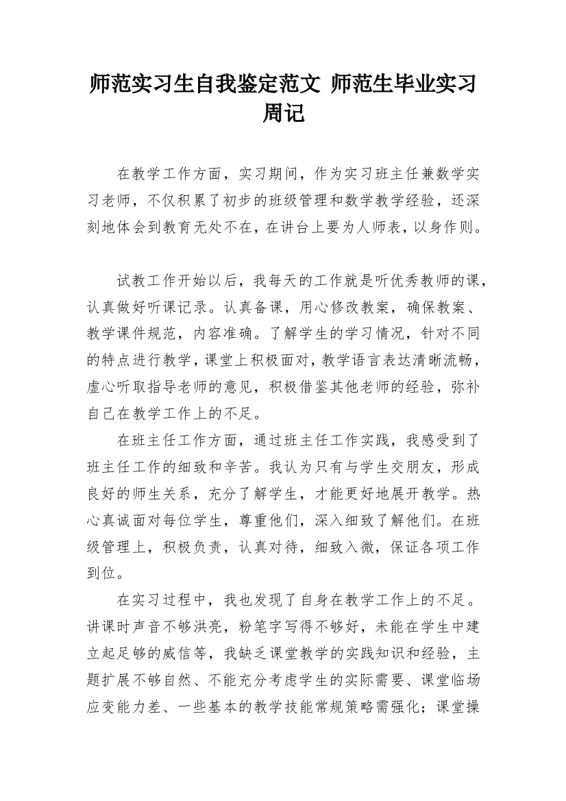 师范实习生自我鉴定范文