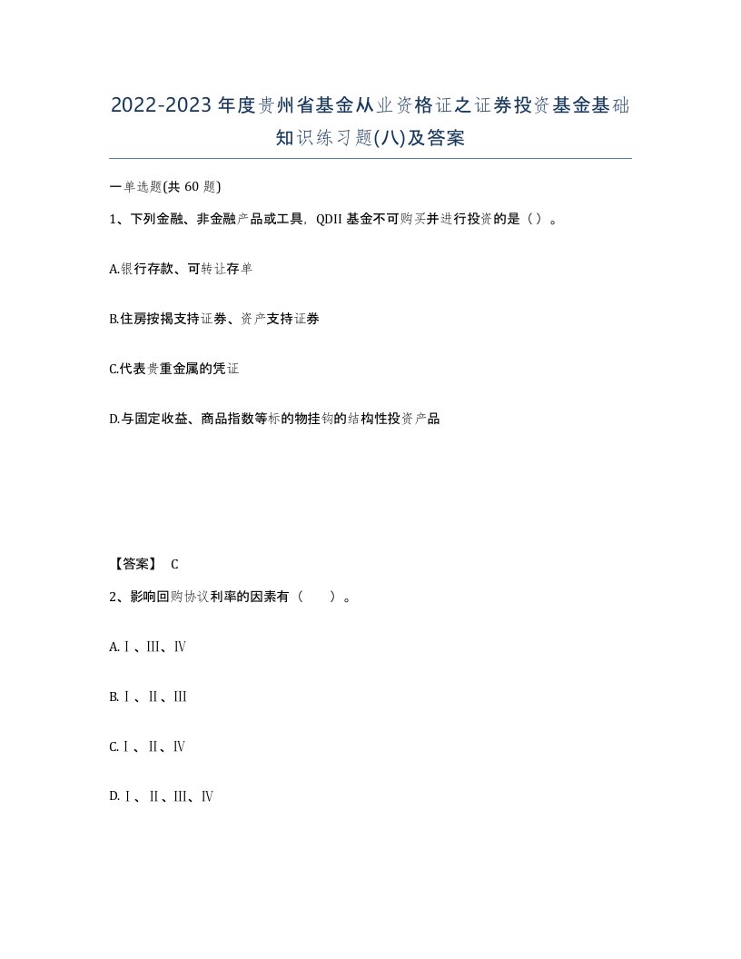 2022-2023年度贵州省基金从业资格证之证券投资基金基础知识练习题八及答案