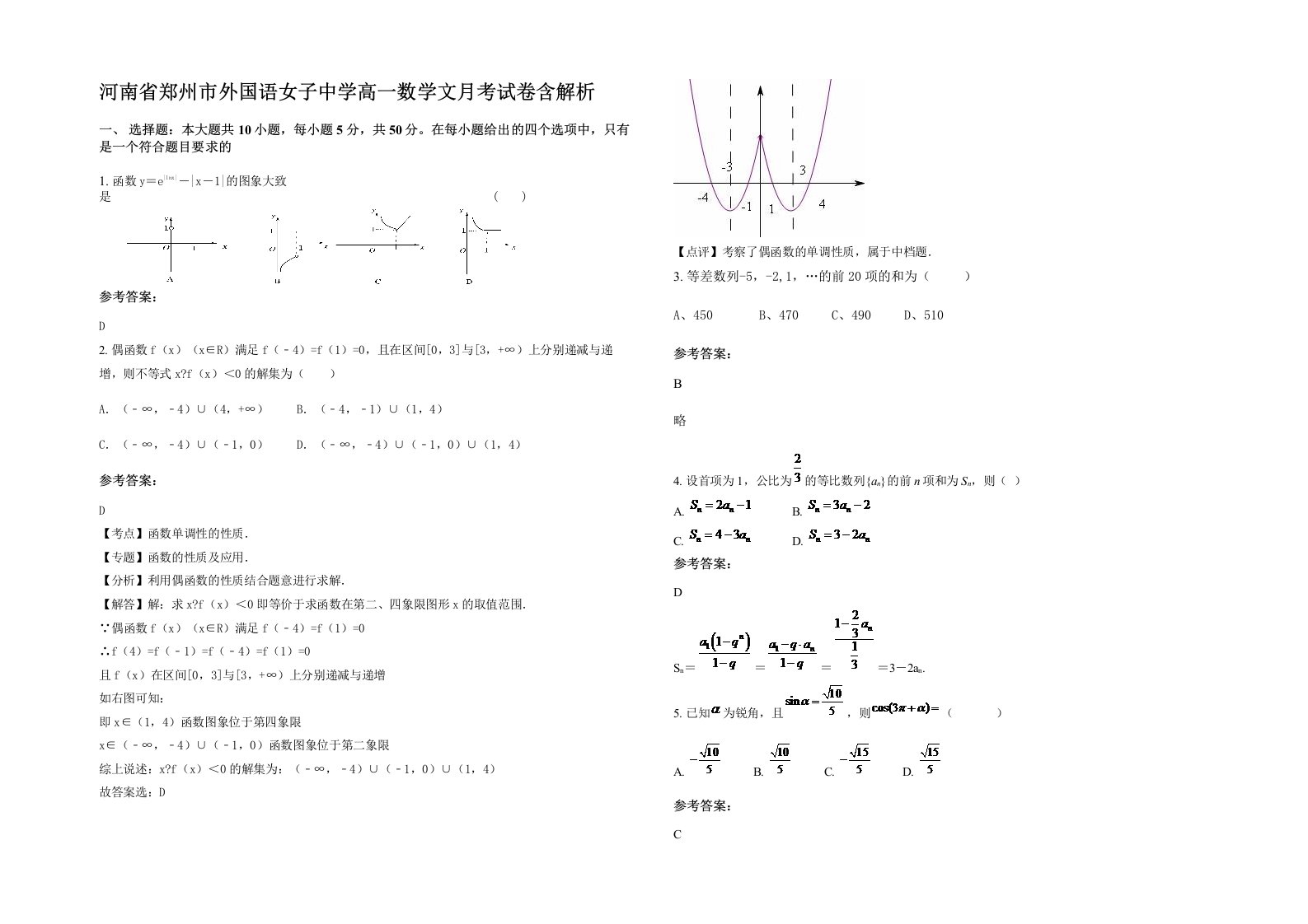 河南省郑州市外国语女子中学高一数学文月考试卷含解析