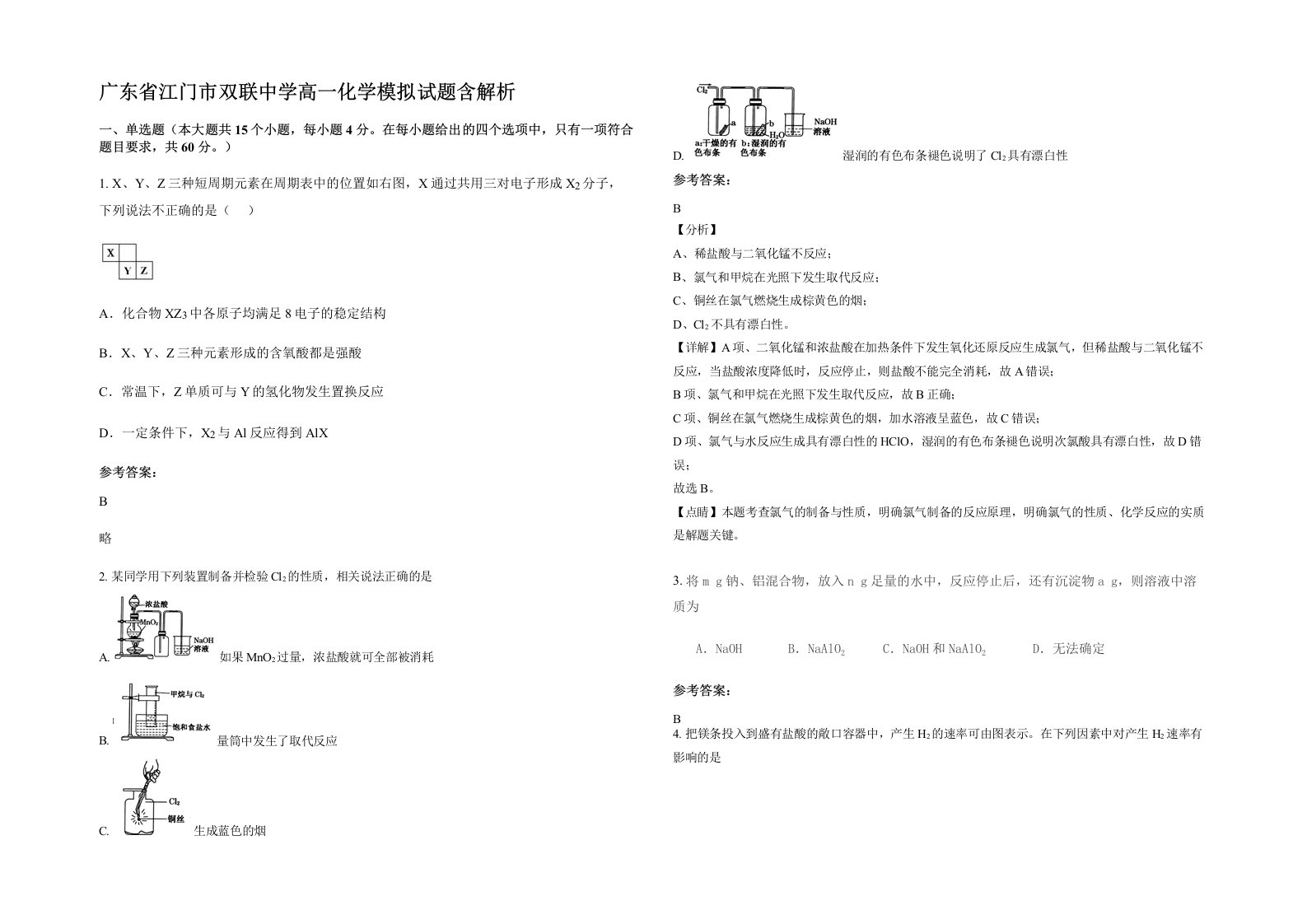 广东省江门市双联中学高一化学模拟试题含解析