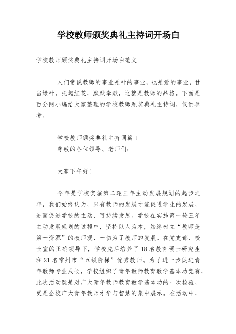 学校教师颁奖典礼主持词开场白