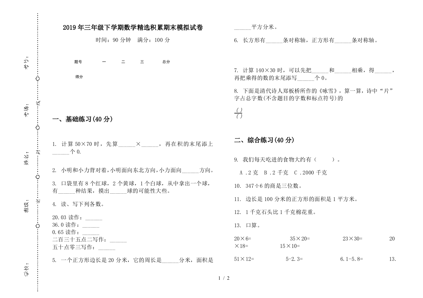 2019年三年级下学期数学精选积累期末模拟试卷