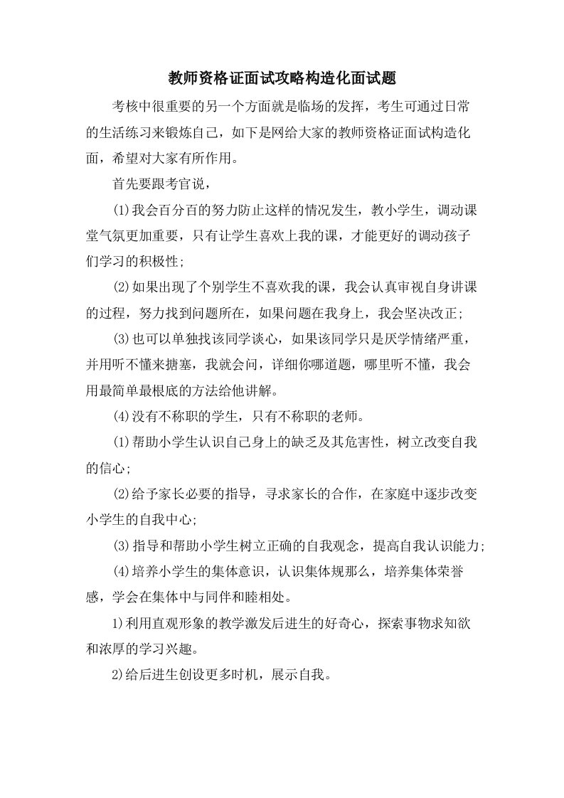 教师资格证面试攻略结构化面试题