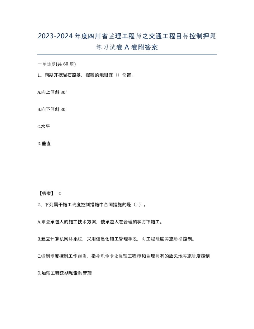 2023-2024年度四川省监理工程师之交通工程目标控制押题练习试卷A卷附答案