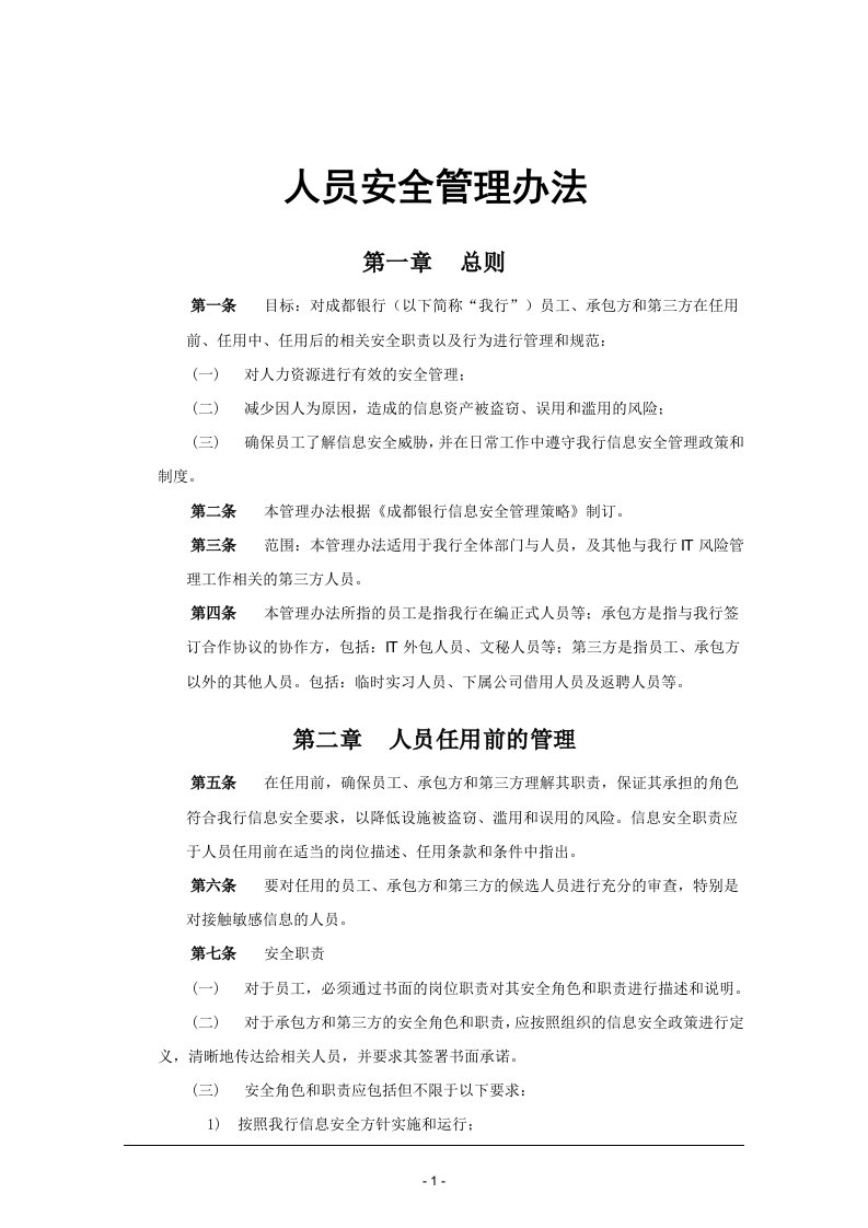 人员安全管理办法