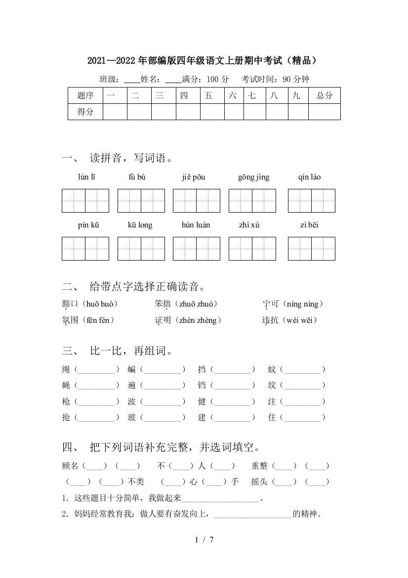 2021—2022年部编版四年级语文上册期中考试(精品)