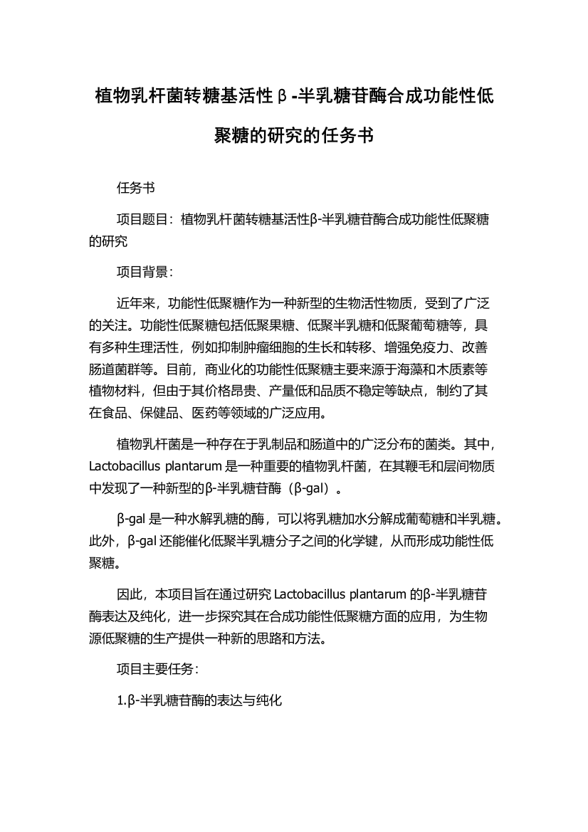 植物乳杆菌转糖基活性β-半乳糖苷酶合成功能性低聚糖的研究的任务书