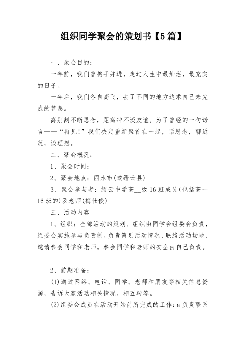 组织同学聚会的策划书【5篇】