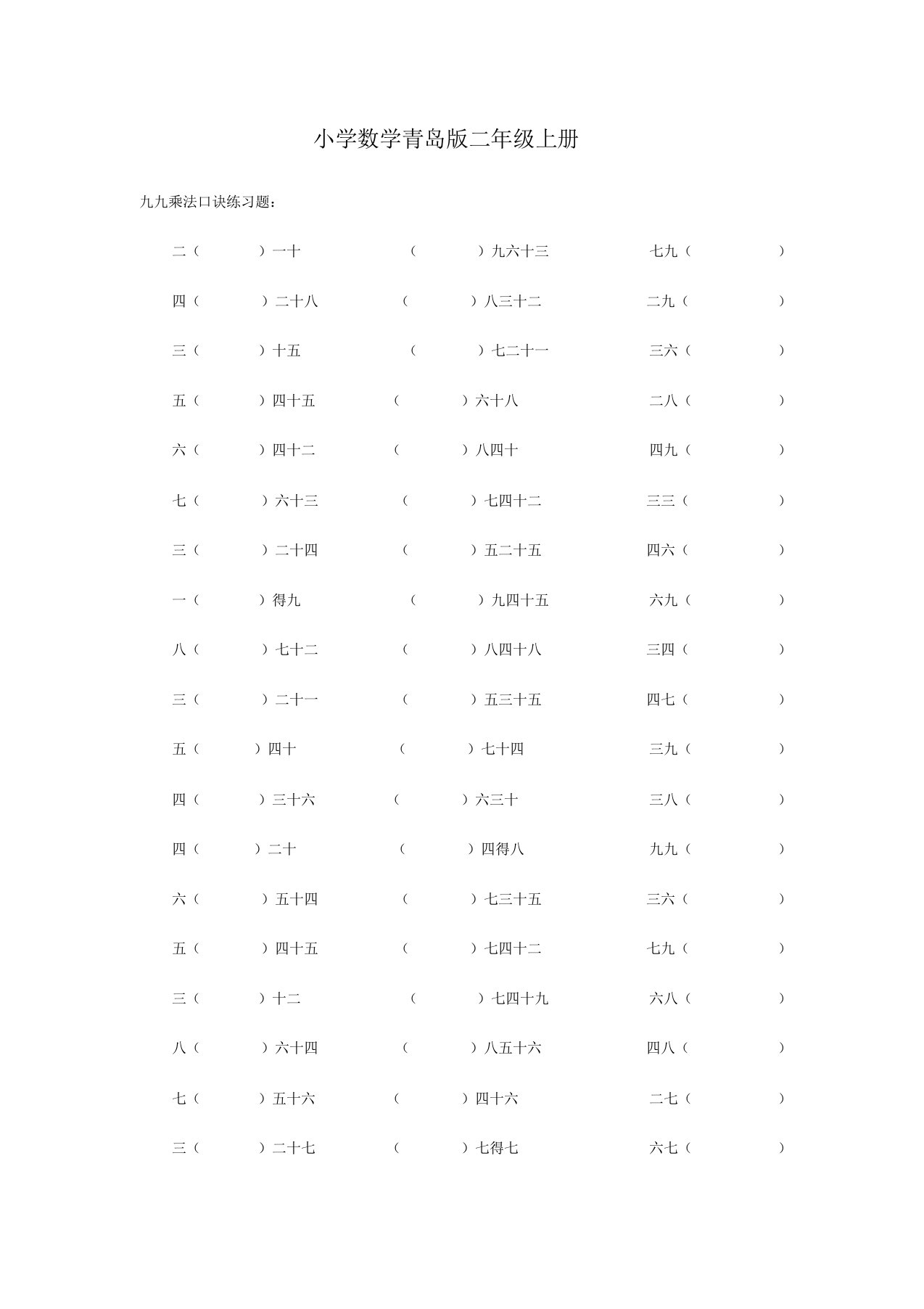 小学数学青岛版二年级上册九九乘法口诀练习题