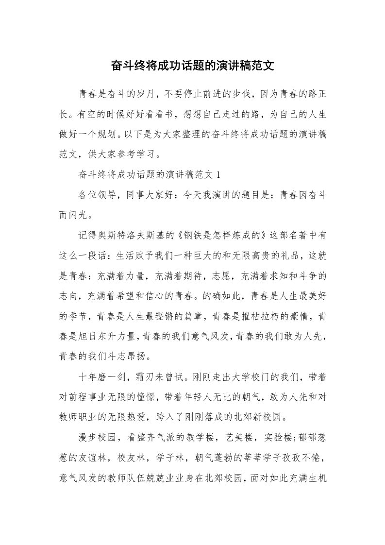 奋斗终将成功话题的演讲稿范文