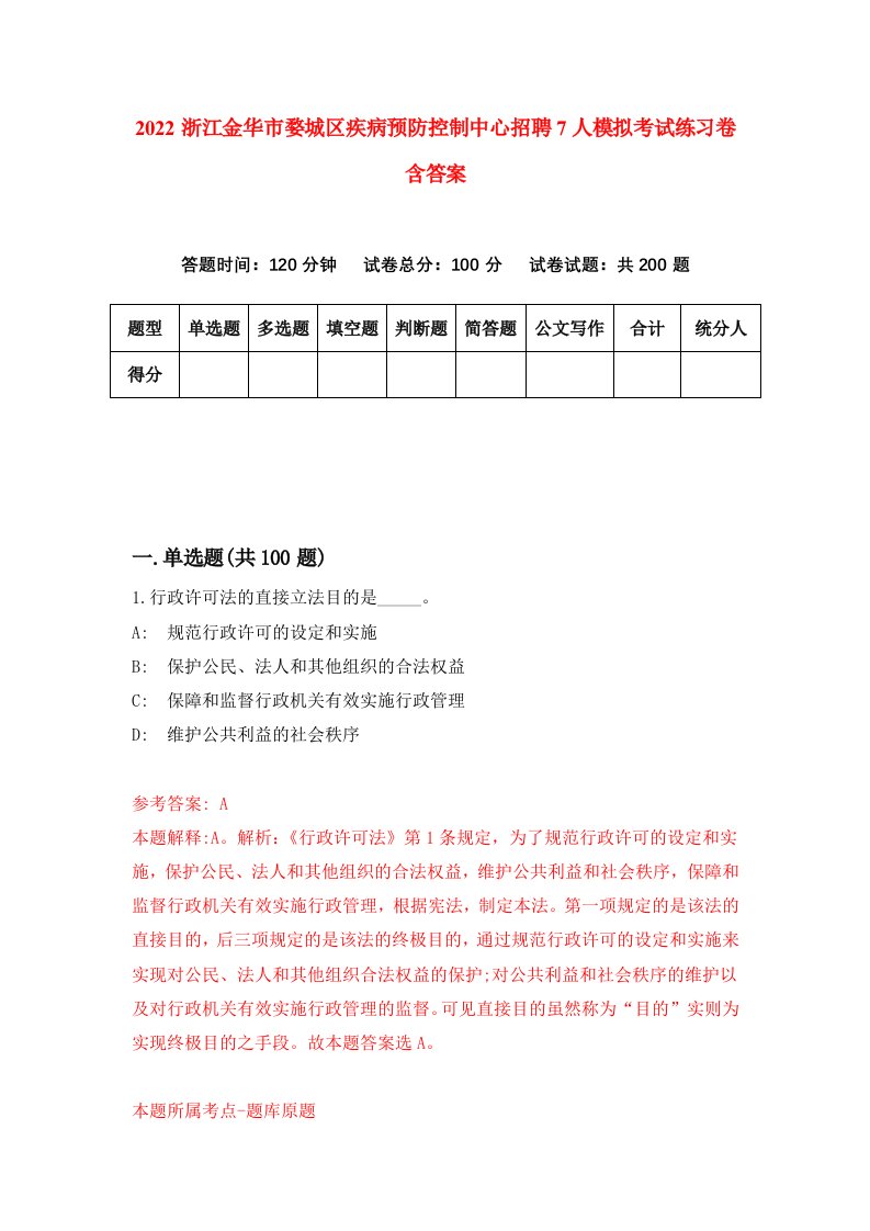 2022浙江金华市婺城区疾病预防控制中心招聘7人模拟考试练习卷含答案第4卷