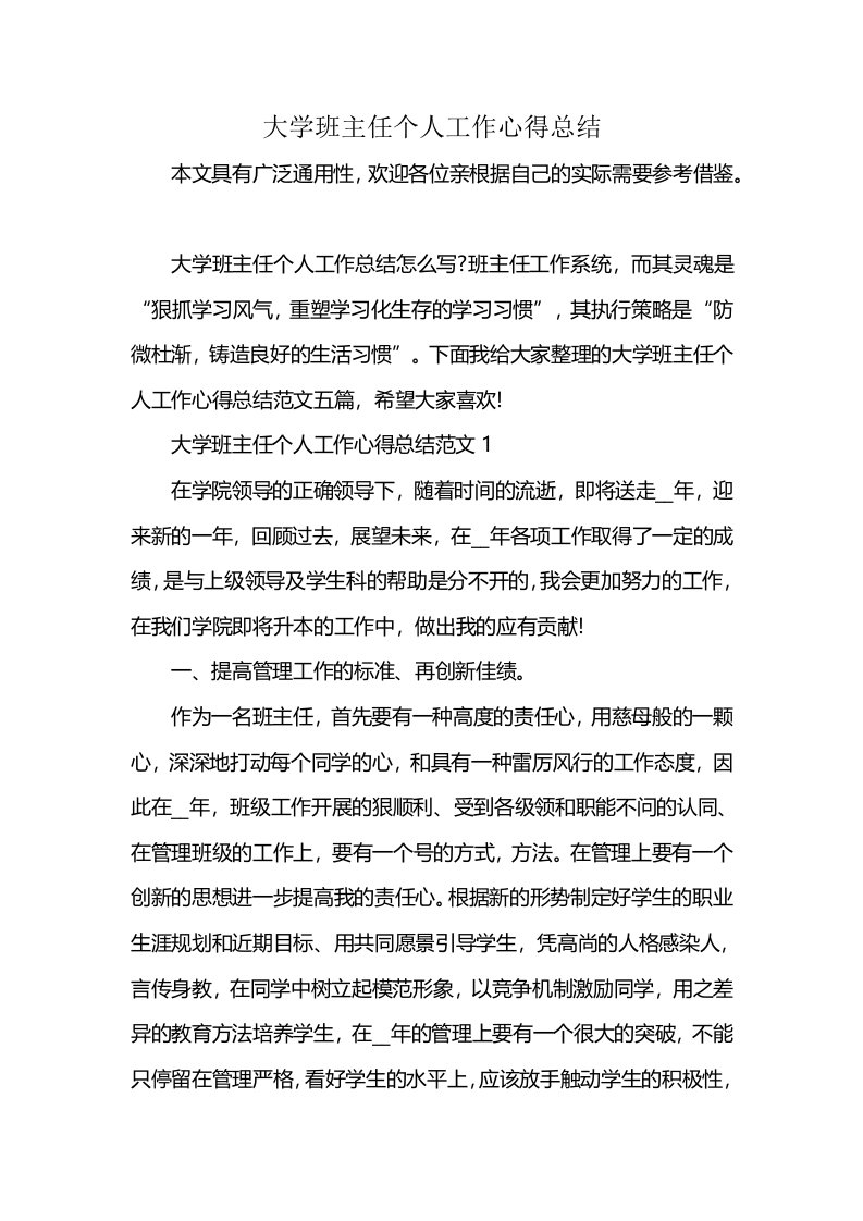 大学班主任个人工作心得总结