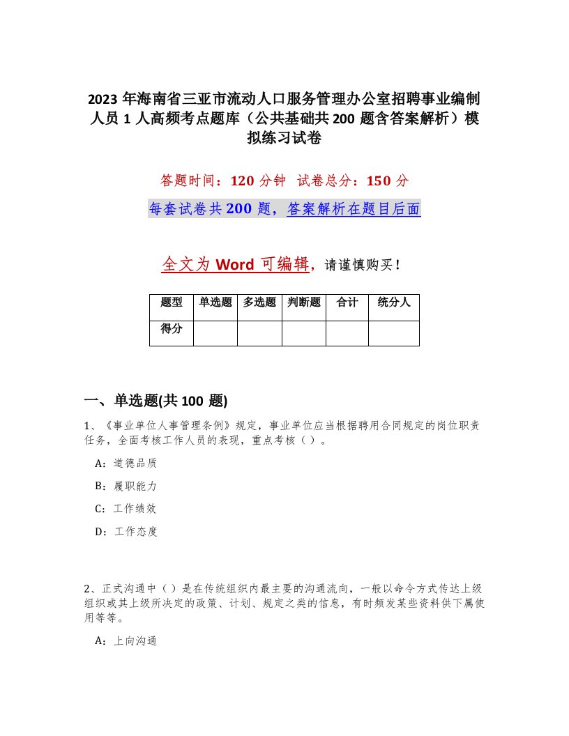 2023年海南省三亚市流动人口服务管理办公室招聘事业编制人员1人高频考点题库公共基础共200题含答案解析模拟练习试卷