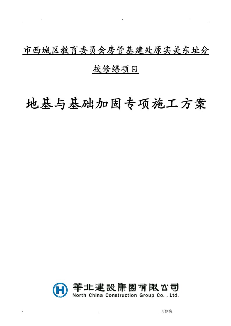 地基及基础加固压密注浆施工组织设计