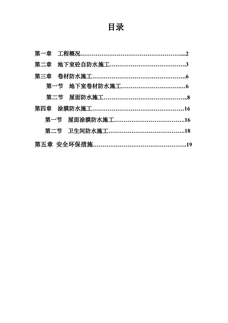 某高层住宅工程防水施工方案