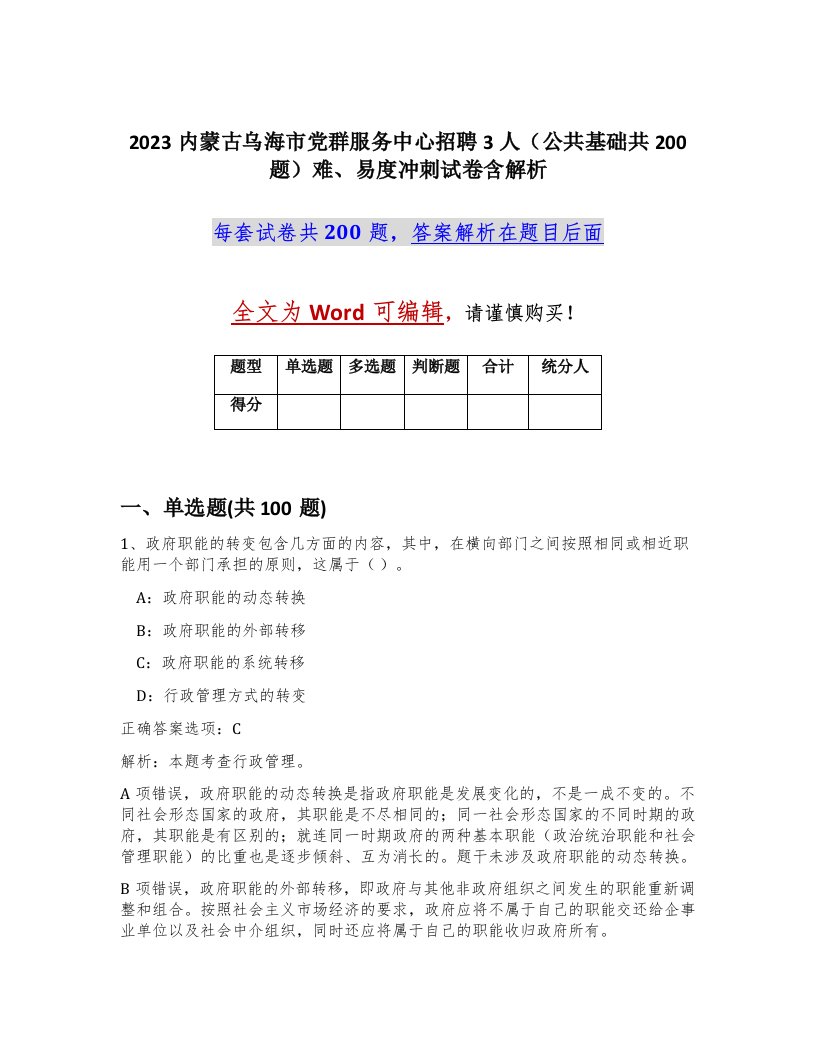 2023内蒙古乌海市党群服务中心招聘3人公共基础共200题难易度冲刺试卷含解析