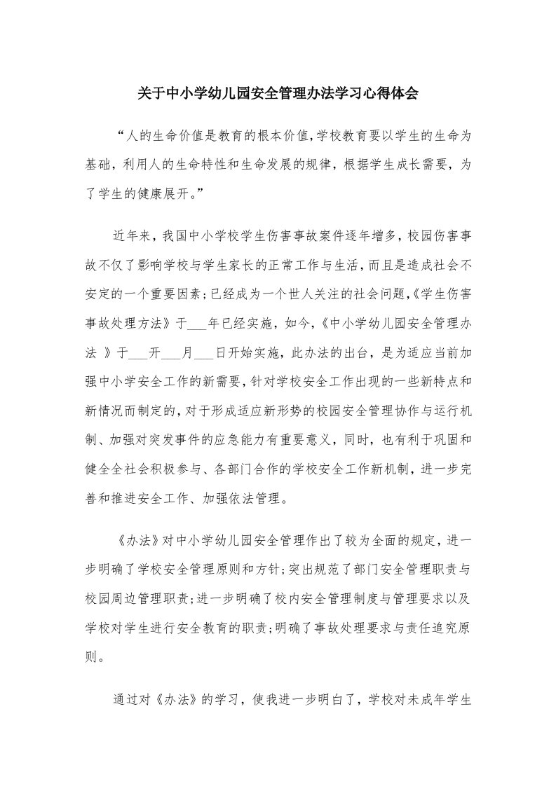 关于中小学幼儿园安全管理办法学习心得体会