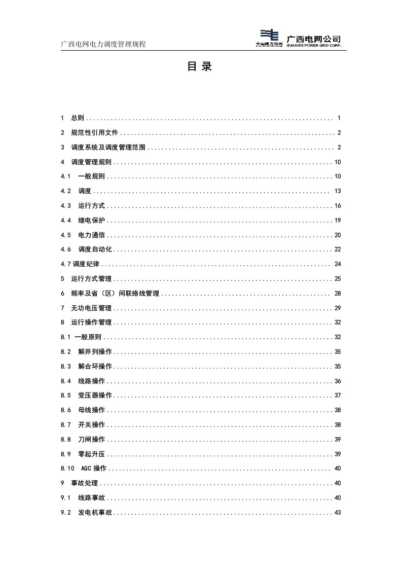 广西电网电力调度管理规程